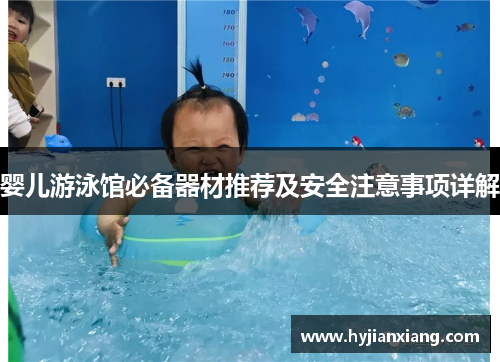 婴儿游泳馆必备器材推荐及安全注意事项详解