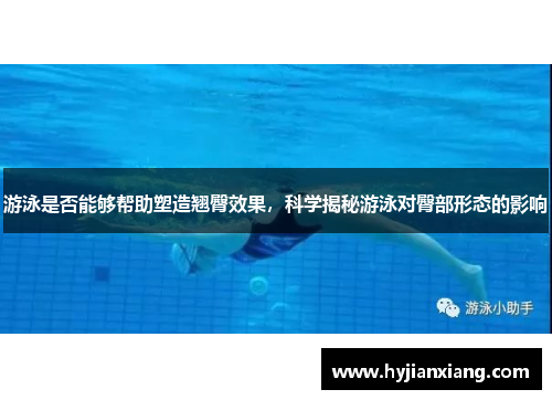 游泳是否能够帮助塑造翘臀效果，科学揭秘游泳对臀部形态的影响