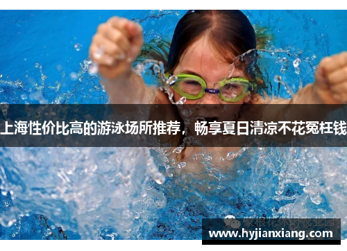 上海性价比高的游泳场所推荐，畅享夏日清凉不花冤枉钱