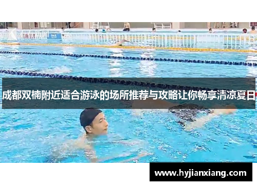 成都双楠附近适合游泳的场所推荐与攻略让你畅享清凉夏日