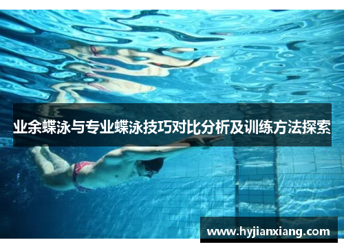 业余蝶泳与专业蝶泳技巧对比分析及训练方法探索