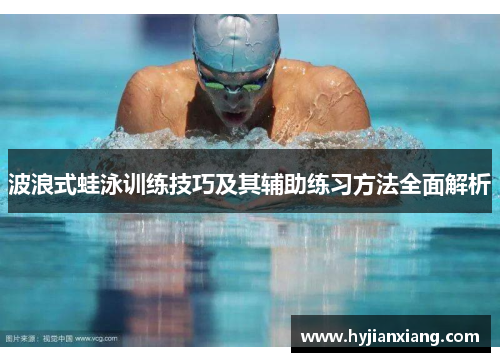 波浪式蛙泳训练技巧及其辅助练习方法全面解析