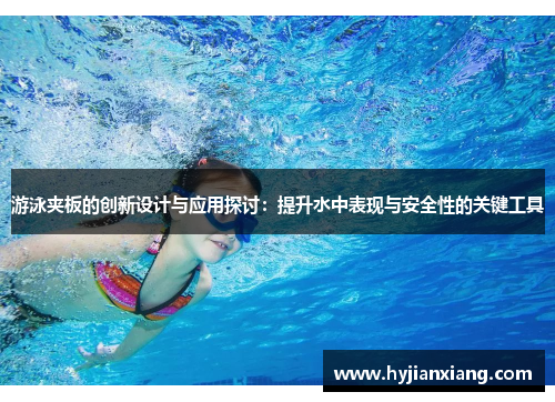 游泳夹板的创新设计与应用探讨：提升水中表现与安全性的关键工具