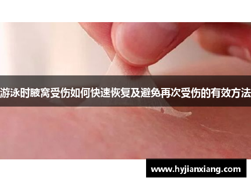 游泳时腋窝受伤如何快速恢复及避免再次受伤的有效方法