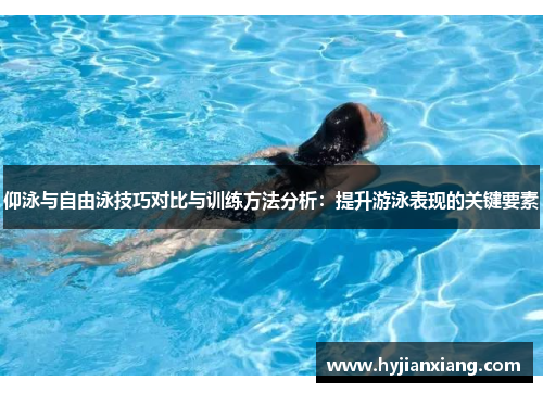 仰泳与自由泳技巧对比与训练方法分析：提升游泳表现的关键要素