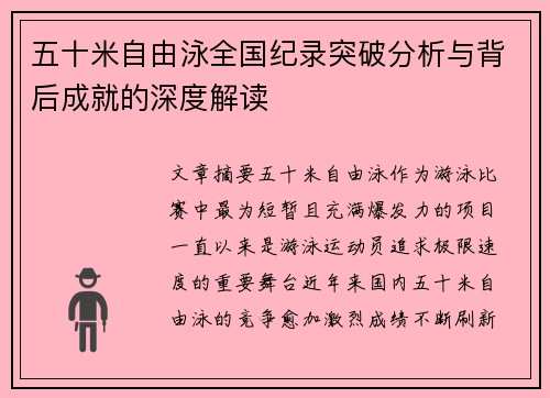 五十米自由泳全国纪录突破分析与背后成就的深度解读