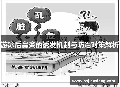 游泳后鼻炎的诱发机制与防治对策解析