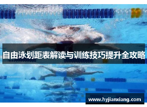 自由泳划距表解读与训练技巧提升全攻略