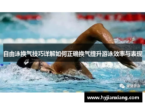 自由泳换气技巧详解如何正确换气提升游泳效率与表现