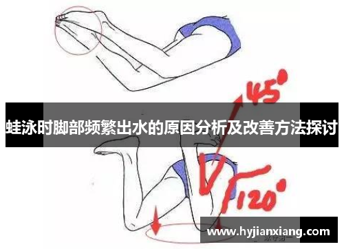 蛙泳时脚部频繁出水的原因分析及改善方法探讨