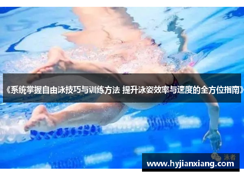 《系统掌握自由泳技巧与训练方法 提升泳姿效率与速度的全方位指南》