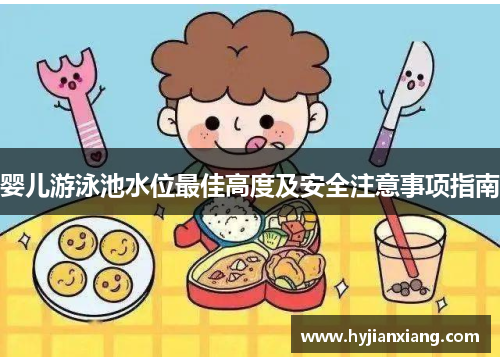 婴儿游泳池水位最佳高度及安全注意事项指南