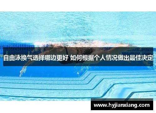 自由泳换气选择哪边更好 如何根据个人情况做出最佳决定