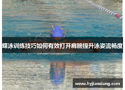 蝶泳训练技巧如何有效打开肩膀提升泳姿流畅度