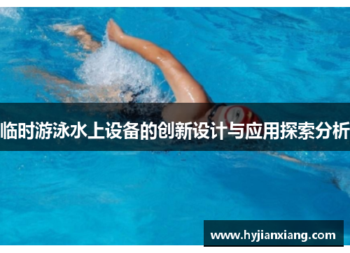 临时游泳水上设备的创新设计与应用探索分析