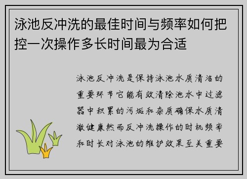 泳池反冲洗的最佳时间与频率如何把控一次操作多长时间最为合适