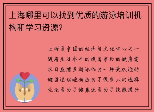 上海哪里可以找到优质的游泳培训机构和学习资源？