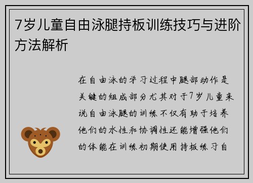 7岁儿童自由泳腿持板训练技巧与进阶方法解析