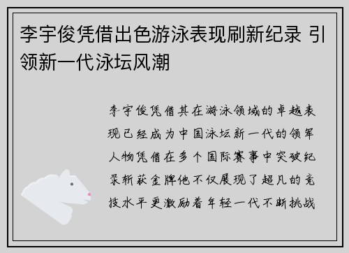 李宇俊凭借出色游泳表现刷新纪录 引领新一代泳坛风潮