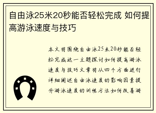 自由泳25米20秒能否轻松完成 如何提高游泳速度与技巧