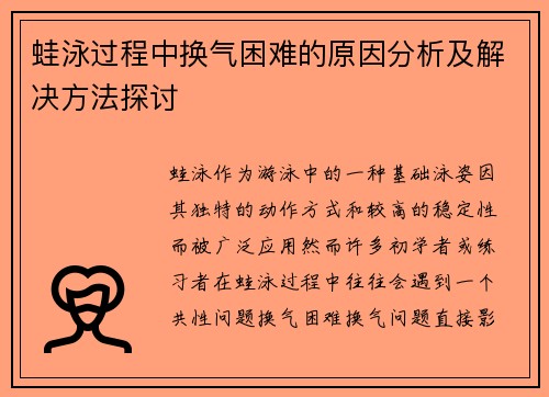 蛙泳过程中换气困难的原因分析及解决方法探讨